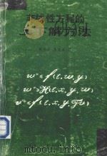 非线性方程的上下解方法   1999  PDF电子版封面  7541976946  杨异军，李宏涛著 