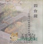 四合院  中国传统居住建筑的典范   1997  PDF电子版封面  7800673405  傅增杰主编 