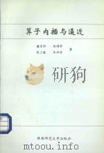 算子内插与逼近   1999  PDF电子版封面  7561312687  盛保怀，尚增科，张三敖，朱科科著 