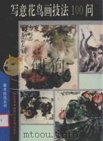写意花鸟画技法100问 1993 PDF电子版封面 7536803710 刘保申著