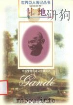 甘地 1869-1948 印度政治家 1997 PDF电子版封面 780615647X 孟昭慧编著
