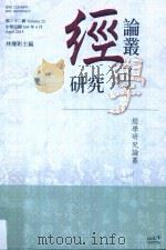 经学研究论丛  第22辑   1994  PDF电子版封面  9789864370283  陈玫玲等著 