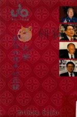 逢甲大学创校卅周年的回顾   1991  PDF电子版封面    高信等著 