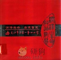 润泽生命 启迪智慧 武汉市吴家山第四小学 PDF电子版封面