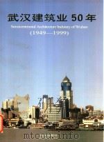 武汉建筑业50年 1949-1999 1999 PDF电子版封面 7543021285 武汉市建委建筑业管理办公室,《学习与实践》杂志社编