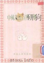 中苏友好宣传手册 1952 PDF电子版封面 西北中苏友好协会宣传部编