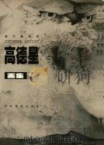 高德星画集 1985-1997 1997 PDF电子版封面 7540106069 高德星绘