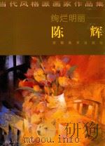 绚烂明丽-陈辉 1999 PDF电子版封面 7539807504 陈辉绘