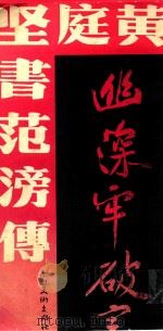 黄庭坚书范滂傅 1989 PDF电子版封面 7541002852 (宋)黄庭坚书