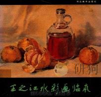王之江水彩画临本 1988 PDF电子版封面 7531000598 王之江绘