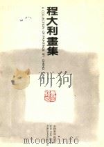 程大利画集   1992  PDF电子版封面  7538602380；7538602380  程大利绘 