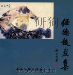 任德超画集 1999 PDF电子版封面 750593337X 任德超绘