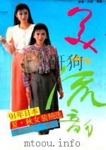 美的流韵  91年日本夏、秋女装精选   1991  PDF电子版封面  7220013434  郝春，尹彦编译 