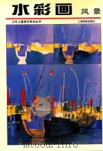 少年儿童美术技法丛书 水彩画风景 1998 PDF电子版封面 7805304114 严耀华,高德荣编