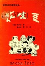 花生豆  美国连环漫画精品   1992  PDF电子版封面  7507804534  （美）舒尔兹原著 
