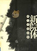 新院体 四人中国画展 赵 阮 未 范 PDF电子版封面