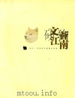 文荟江南  南京、武汉青年书画家雅集（ PDF版）