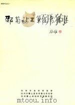 映雪庐文丛 1 邵菊仙工笔花鸟画集 PDF电子版封面 杭州市美术家协会