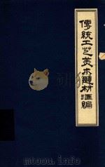 传统工艺美术题材汇编 1979 PDF电子版封面 北京对外贸易学院汉语教研室编