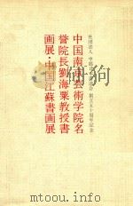 刘海粟大师画展 起运横生 PDF电子版封面 刘海粟绘