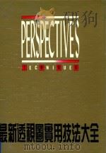 最新透视图实用技巧大全 1991 PDF电子版封面 杜台安,林文祺,涂正明著作人;蔡淑兰编辑