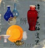 清代单色釉瓷特展目录 1981 PDF电子版封面 编辑者;国立故宫陪伴博物院编辑委员会