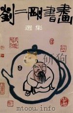 刘二刚书画选集   1990  PDF电子版封面  7534401720  刘二刚绘 
