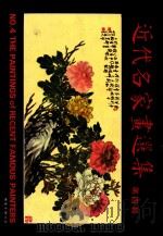 近代名家画选集 第4辑 1册 1980 PDF电子版封面 余毅主编