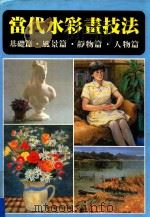 当代水彩画技法  基础篇·风景篇·静物篇·人物篇（ PDF版）
