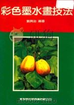 彩色墨水画技法 1991 PDF电子版封面 刘与治编著