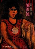 台湾美术家 2 陈澄波画集 学院中的素人画家 1979 PDF电子版封面 陈澄波绘