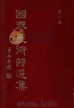 国泰美术馆选集 第8辑 明清名家楹帖百联集 1981 PDF电子版封面 国泰美术馆