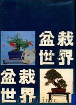 盆栽世界   1982  PDF电子版封面    李郁芬主编 