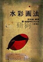 水彩画法   1973  PDF电子版封面    刘其伟编 