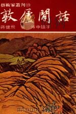 敦庐闲话   1981  PDF电子版封面    蒋健飞著 