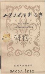 山东文史资料选辑 第29辑 1989 PDF电子版封面 7209007490 中国人民政治协商会议山东省委员会文史资料委员编