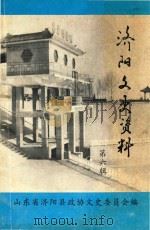 济阳文史资料  第6辑   1980  PDF电子版封面    山东省济阳县政协文史委员会编 