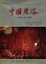 中国岩溶 景观·类型·规律 1986 PDF电子版封面 13038·新250 中国地质科学水文地质工程地质研究所卢耀如主编