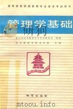 高等教育旅游管理专业自学考试用书 管理学基础 1989 PDF电子版封面 7116004483 北京市高等教育自学考试委员会组编;北京旅游学院孟昭隋主编