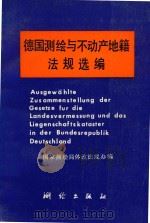 德国测绘与不动产地籍法规选编 1994 PDF电子版封面 6503014 国家测绘局体改法规办编;王守智编辑;李小洁,张卫平翻译
