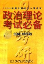 1999年硕士研究生入学考试政治理论考试必备   1998  PDF电子版封面  7507714314  林代昭主编 