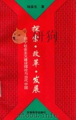 探索·改革·发展  列宁社会主义建设理论与当代中国   1993  PDF电子版封面  7800215857  刘彦生著 