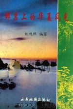 邮票上的华夏风光 1993 PDF电子版封面 7805452512 纪鸿照编