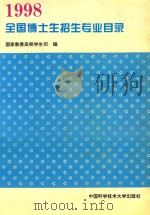 全国博士生招生专业目录  1998年   1997  PDF电子版封面  7312009646  国家教委高校学生司编 