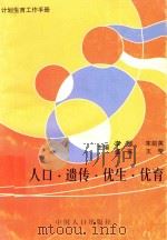 人口.遗传.优生.优育   1997  PDF电子版封面  7800793907  李服等主编 