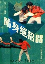 防身绝招88  掌握一些诀窍，就能轻易制服暴徒   1989  PDF电子版封面  7536304994  贺力编译 