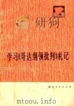 学习《哥达纲领批判》札记（1974 PDF版）