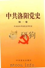 中共洛阳党史 第1卷 1999 PDF电子版封面 780136354X 中共洛阳市委党史研究室编