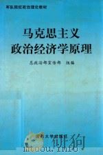 马克思主义政治经济学原理 1999 PDF电子版封面 7562609683 总政治部宣传部组编