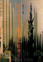城市建设与规划基础理论 1992 PDF电子版封面 7530811894 阮仪三主编